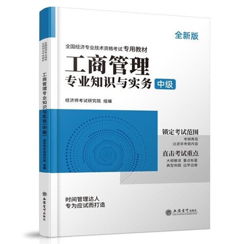 全國經濟專業技術資格考試專用敎材-工商管理專業知識與實務(中級)(2023)