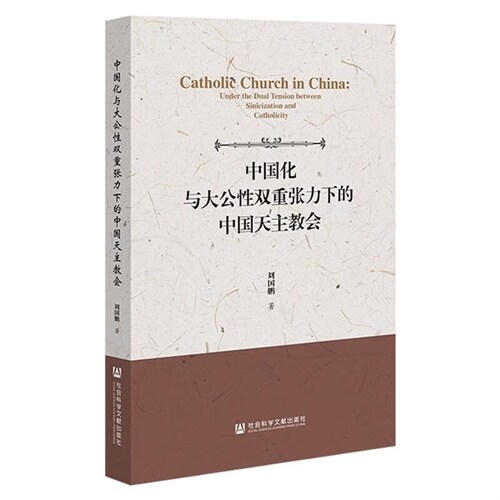 中國化與大公性雙重張力下的中國天主敎會