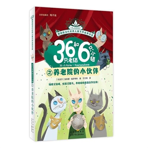 擺渡船.當代世界兒童文學金奬書系-36只老貓和6只小貓之養老院的小夥伴