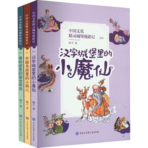 中國文化精靈城堡漫遊記(4-6)