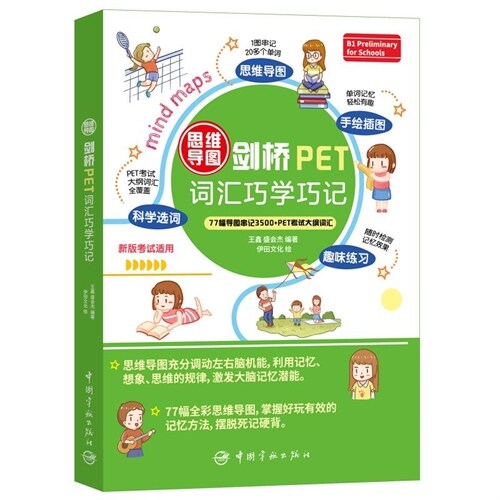 思維導圖劍橋PET詞匯巧學巧記