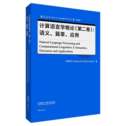 當代國外語言學與應用語言學文庫(升級版)-計算語言學槪論(第二卷)-語義.篇章.應用