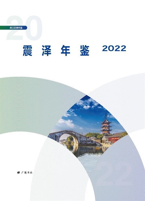 震澤年鑑(2022)