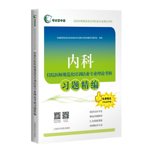 考試掌中寶.住院醫師規範化培訓結業專業理論考核-內科住院醫師規範化培訓結業專業理論考核習題精編