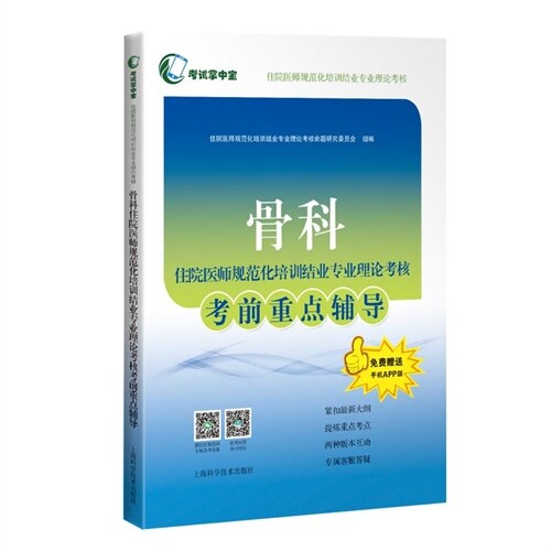 考試掌中寶.住院醫師規範化培訓結業專業理論考核-骨科住院醫師規範化培訓結業專業理論考核考前重點輔導