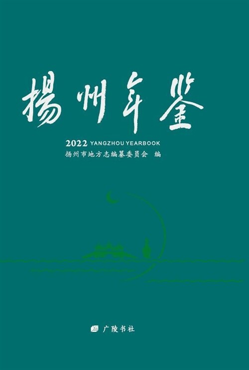 揚州年鑑(2022)