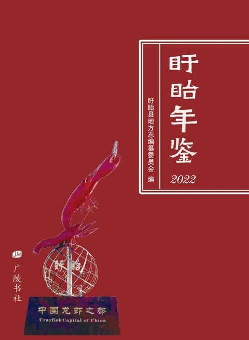 盱眙年鑑(2022)