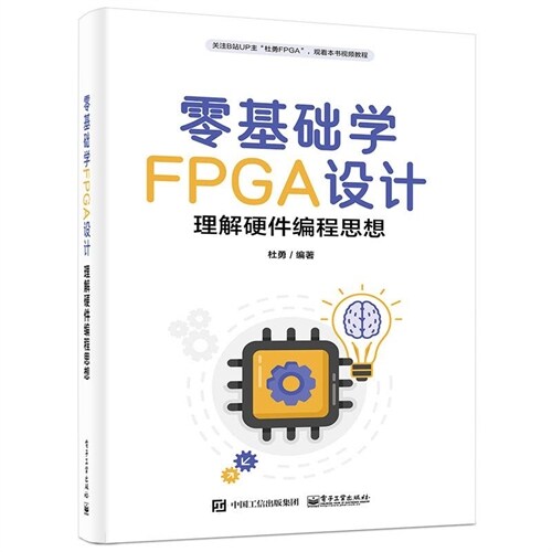 零基礎學FPGA設計:理解硬件編程思想