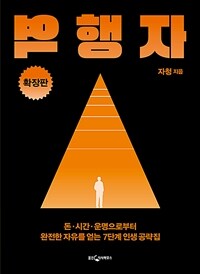 역행자 : 돈·시간·운명으로부터 완전한 자유를 얻는 7단계 인생 공략집