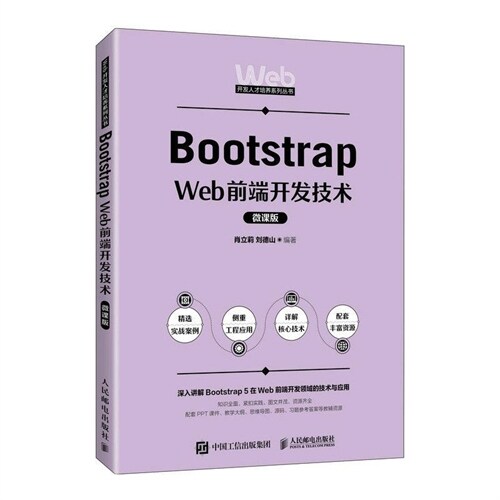 Web開發人才培養系列叢書-Bootstrap Web前端開發技術(微課版)