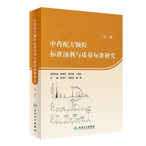 中藥配方顆粒標準湯劑與質量標準硏究(第二冊)