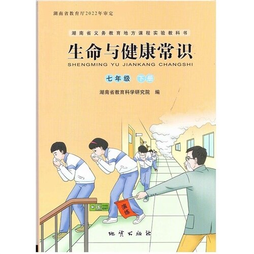 23春湖南省地方課程實驗敎科書 生命與健康常識(七年級下冊)