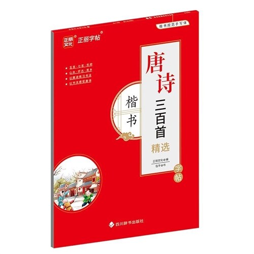 唐詩三百首精選-楷書