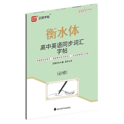 高中英語同步詞匯字帖(必修衡水體)