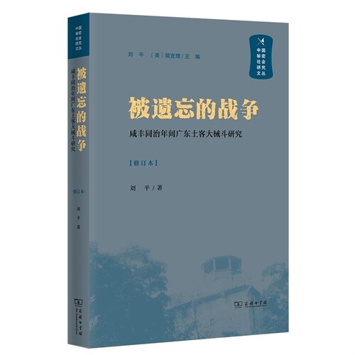 中國秘密社會硏究文叢-被遺忘的戰爭:鹹豐同治年間廣東土客大械鬪硏究