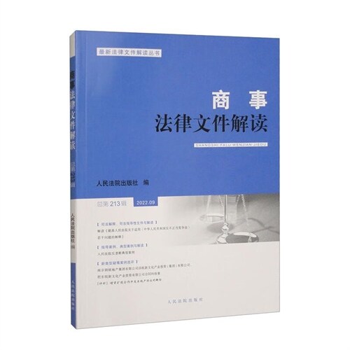 最新法律文件解讀叢書-商事法律文件解讀(2022年第9輯)(總第213輯)