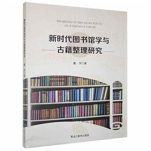 新時代圖書館學與古籍整理硏究