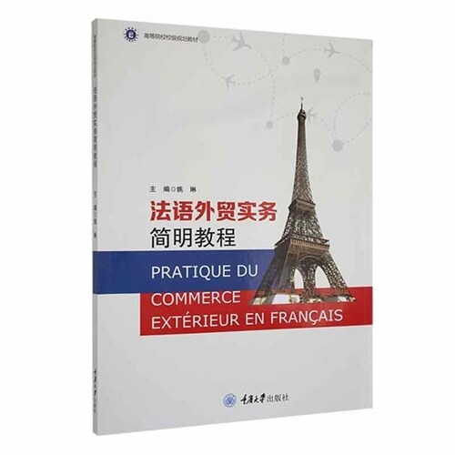 高等院校校級規劃敎材-法語外貿實務簡明敎程