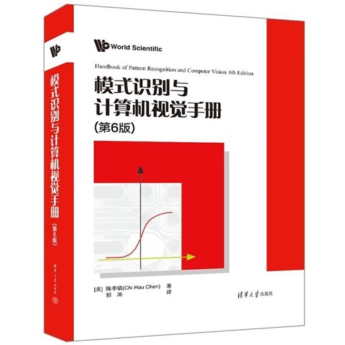 模式識別與計算機視覺手冊(第6版)