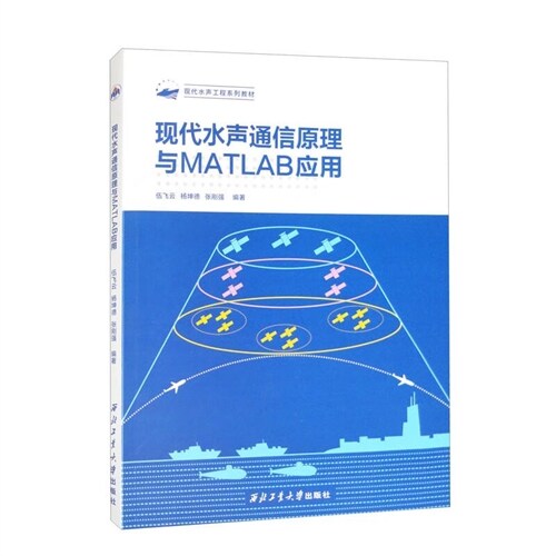 現代水聲工程系列敎材-現代水聲通信原理與MATLAB應用