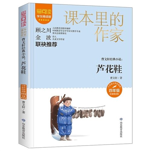 愛閱讀.課本裏的作家-曹文軒經典小說-蘆花鞋(4年級)(彩揷精讀版)(學生精讀版)