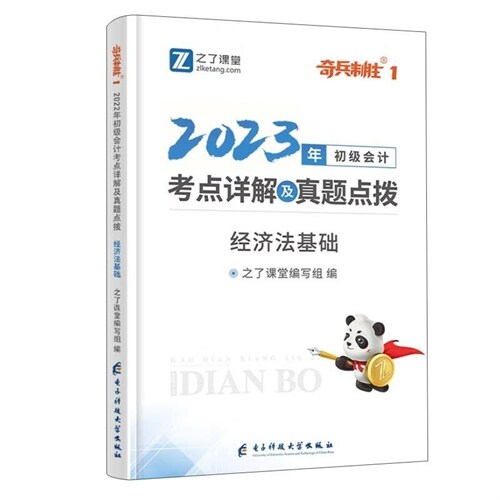 2023年初級會計考點詳解及眞題點撥-經濟法基礎