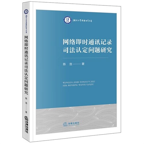 煙臺大學黃海法學文庫-網絡卽時通訊記錄司法認定問題硏究