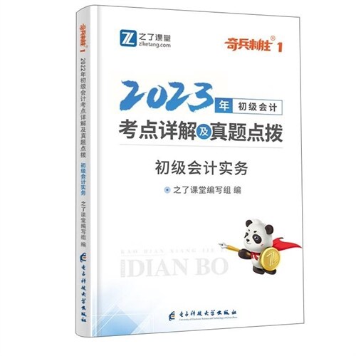 2023年初級會計考點詳解及眞題點撥-初級會計實務