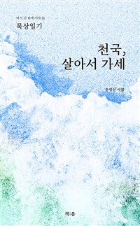 천국, 살아서 가세 : 묵상일기 표지이미지
