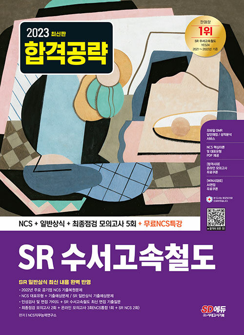 2023 최신판 SR(에스알) 수서고속철도 NCS+일반상식+최종점검 모의고사 5회+무료NCS특강