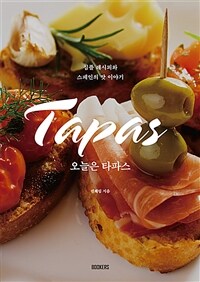오늘은 타파스 :심플 레시피와 스페인의 맛 이야기 
