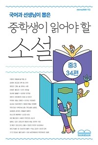 (국어과 선생님이 뽑은) 중학생이 읽어야 할 소설