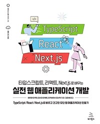 타입스크립트, 리액트, Next.js로 배우는 실전 웹 애플리케이션 개발 - TypeScript/React/Next.js로 빠르고 견고한 모던 웹 애플리케이션 만들기