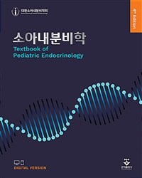 소아내분비학 = 4판