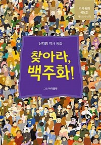 찾아라, 백주화! :신지명 역사 동화 