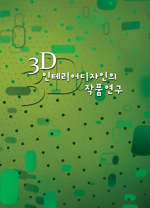 3D 인테리어디자인의 작품연구