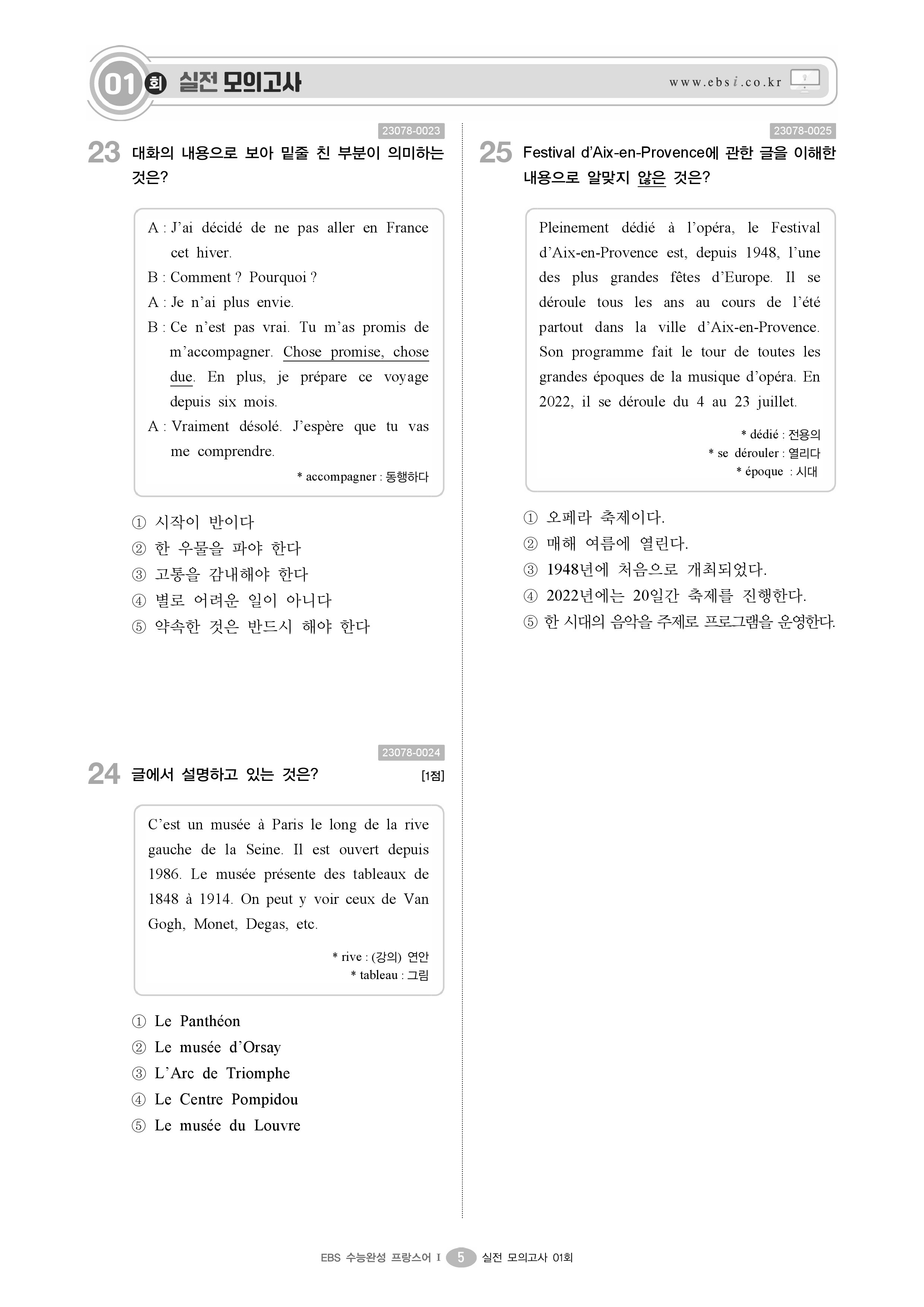 알라딘: 미리보기 - EBS 수능완성 제2외국어&한문영역 프랑스어 1 (2023년) 알라딘: 미리보기 - Ebs 수능완성 제2외국어&한문영역 프랑스어 1 (2023년)