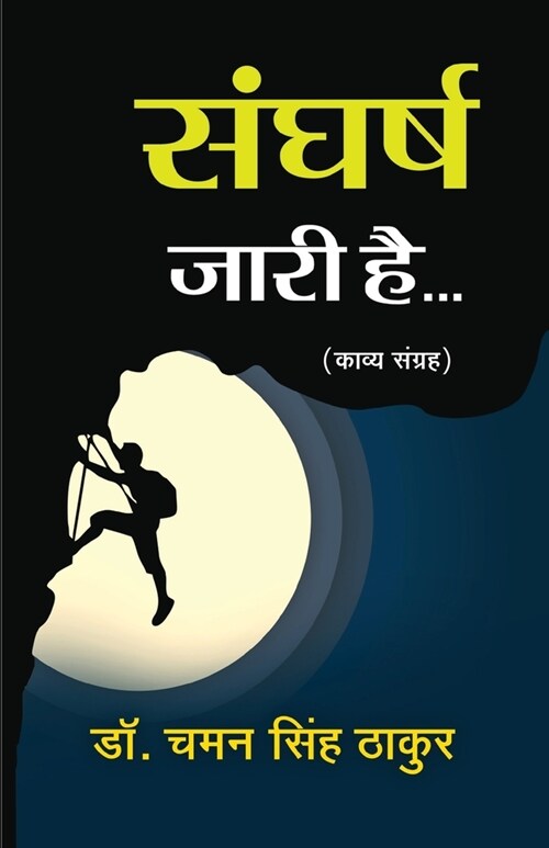 Sangharsh Jari Hai (Paperback)