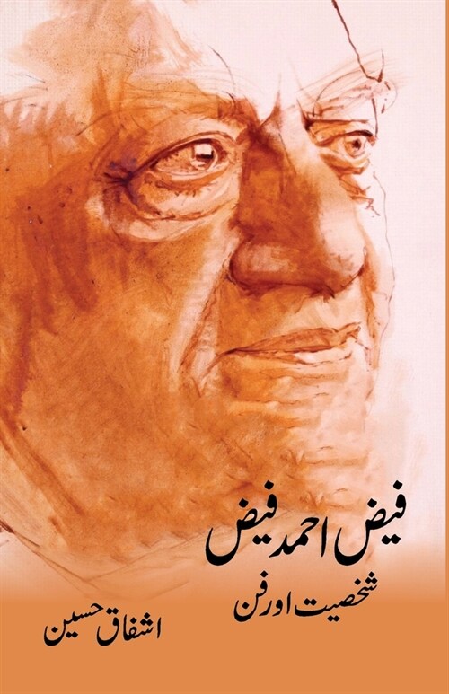 Faiz Ahmad Faiz: Shakhsiyat Aur Fun (Paperback)