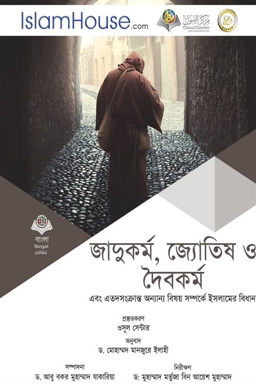 জাদুকর্ম, জ্যোতিষ ও দৈবকর (Paperback)