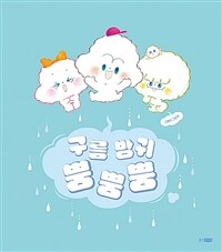 구름 방귀 뿡뿡뿡 :김용희 그림책 