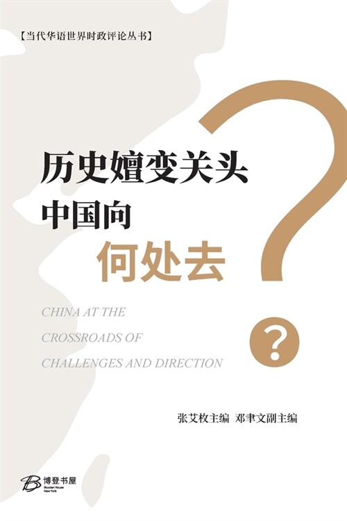 历史嬗变关头中国向何处去？: China at the Crossroads of Challenges and Di (Paperback)