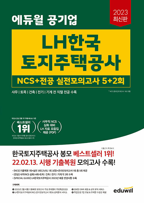 2023 에듀윌 공기업 LH한국토지주택공사 NCS+전공 실전모의고사 5+2회