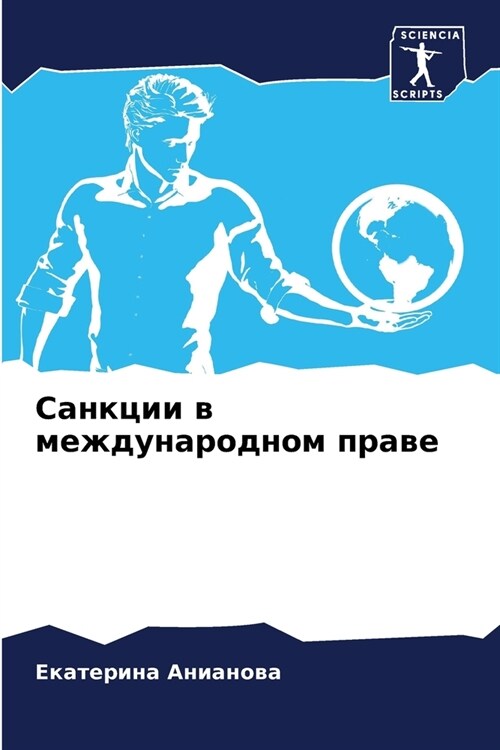 Санкции в международном (Paperback)