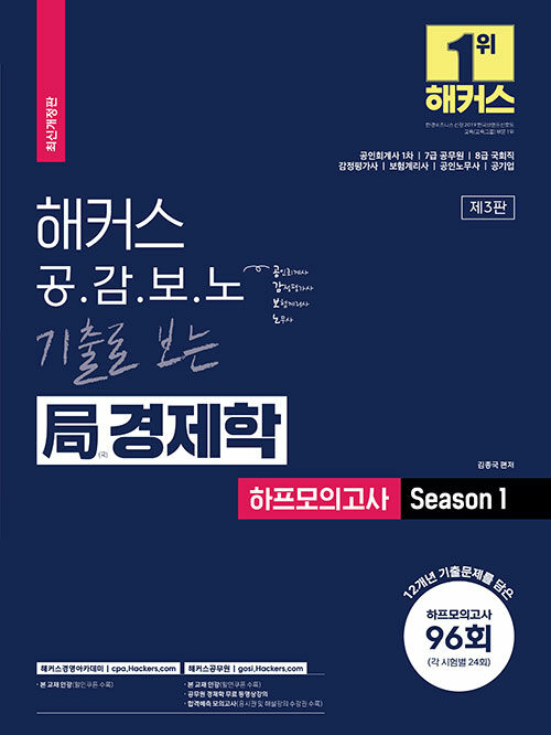 해커스 공감보노 기출로 보는 국(局) 경제학 하프모의고사 Season 1