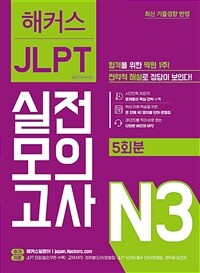 해커스 일본어 JLPT N3 (일본어능력시험) 실전모의고사