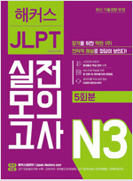해커스 일본어 JLPT N3 (일본어능력시험) 실전모의고사