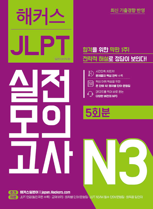 [중고] 해커스 일본어 JLPT N3 (일본어능력시험) 실전모의고사