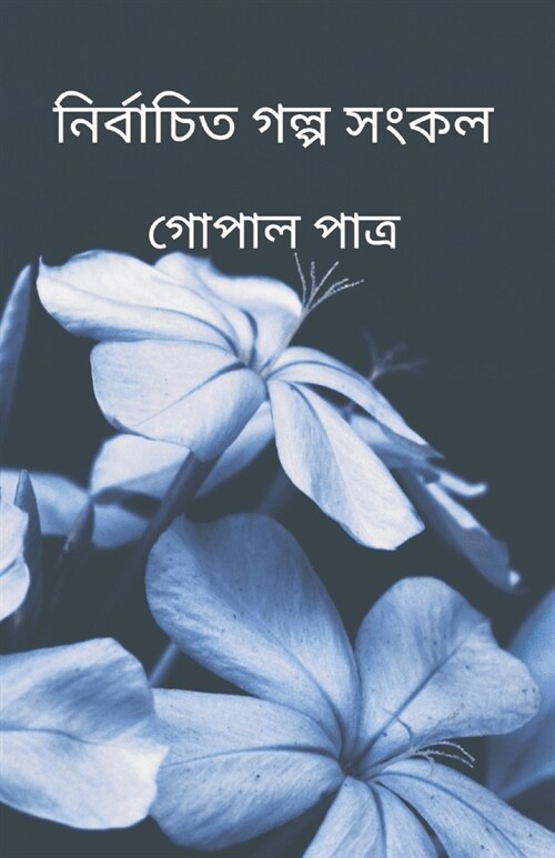 Collection of selected stories (নির্বাচিত গল্প সংক (Paperback)