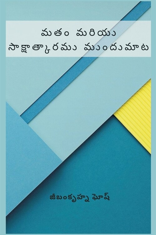 Religion and Realization Foreword (మతం మరియు సాక్షాత్& (Paperback)